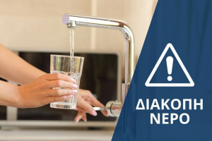 Διακοπή νερού σήμερα στη Λευκάδα - Που οφείλεται η βλάβη