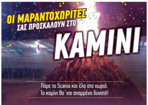 Το καμίνι στο Μαραντοχώρι ανάβει και σας προσκαλεί σε αποκριάτικο γλέντι