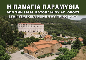 Έρχεται η εικόνα της Παναγίας της Παραμυθίας στο Τρίκορφο Φωκίδος