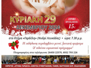 Φιλανθρωπική βραδιά για την ενίσχυση του Γηροκομείου Λευκάδας