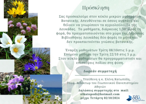 Μαθήματα για τους λάτρεις της Βοτανικής στη Βιβλιοθήκη Λευκάδας