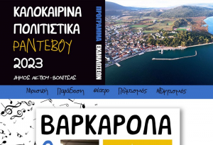 Το Αυγουστιάτικο πρόγραμμα των πολιτιστικών &amp; αθλητικών εκδηλώσεων του δήμου Ακτίου Βόνιτσας