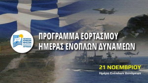 Λευκάδα: Πρόγραμμα εορτασμού για την Ημέρα Ενόπλων Δυνάμεων την Τρίτη 21/11