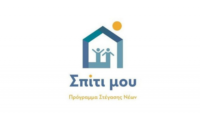 Σπίτι μου: Οι βασικοί όροι των στεγαστικών δανείων για νέους 25-39 ετών
