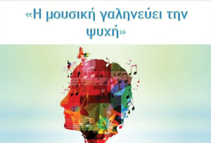 Η Φιλαρμονική Εταιρεία Λευκάδος διοργανώνει την εκδήλωση &quot;Η μουσική γαληνεύει την ψυχή&quot;