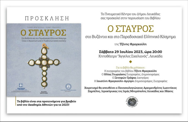 Λευκάδα - Βιβλιοπαρουσίαση: "O σταυρός στο Βυζάντιο και στο παραδοσιακό ελληνικό κόσμημα"