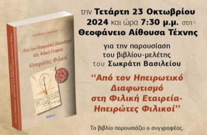 Σήμερα η παρουσίαση του βιβλίου του Σωκράτη Βασιλείου στην Πρέβεζα