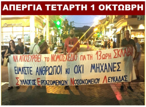 Νοσοκομείο Λευκάδας: Κλιμακώνεται η αντίδραση κατά του νέου εργασιακού νομοσχεδίου