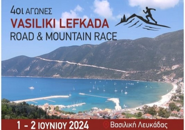 Έρχονται οι 4οι αγώνες Vasiliki Lefkada Road &amp; Mountain Race
