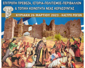 Πρέβεζα: Εκδήλωση αφιερωμένη στον Επίσκοπο Ρωγών και Κοζύλης Ιωσήφ