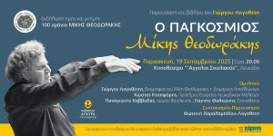 Εκδήλωση για τα 100 χρόνια από τη γέννηση του Μίκη Θεοδωράκη στη Λευκάδα