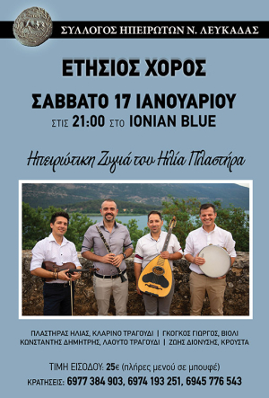 Οι Ηπειρώτες της Λευκάδας γλεντούν με την ζυγιά του Ηλία Πλαστήρα