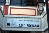 Κλείνουν οι ΔΟΥ Λευκάδας, Πρέβεζας και Άρτας