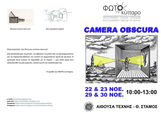 Η μαγεία του σκοτεινού θαλάμου για μικρούς και μεγάλους στην Αίθουσα Τέχνης Λευκάδας