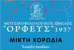 Ξεκινούν στις 16 Σεπτέμβρη οι πρόβες της μικτής χορωδίας του «Ορφέα»
