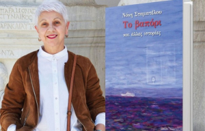 «Το βαπόρι» της Νόνης Σταματέλου «δένει» στη Βιβλιοθήκη μας!