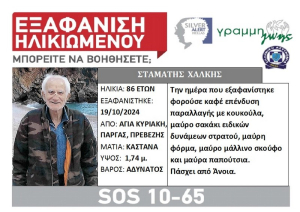 Μέσω του SILVER ALERT συνεχίζεται η αναζήτηση για τον Σταμάτη Χαλκή από την Πάργα
