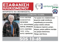 Μέσω του SILVER ALERT συνεχίζεται η αναζήτηση για τον Σταμάτη Χαλκή από την Πάργα