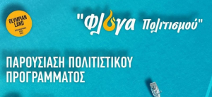 Περιφέρεια Δυτικής Ελλάδας: Δείτε ζωντανά την παρουσίαση του πολιτιστικού προγράμματος