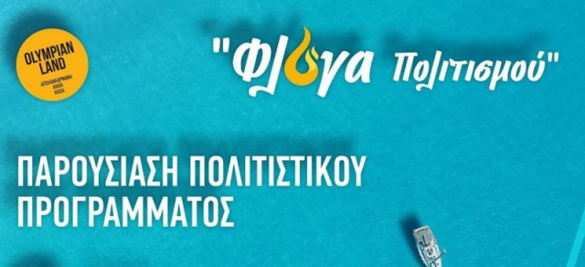 Περιφέρεια Δυτικής Ελλάδας: Δείτε ζωντανά την παρουσίαση του πολιτιστικού προγράμματος