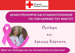 ΕΕΣ Λευκάδας : Δράση για τον καρκίνο του μαστού στις 7 Δεκεμβρίου