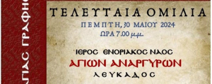 Tελευταία σύναξη μελέτης Αγίας Γραφής της Ιεράς Μητρόπολης