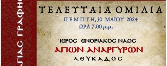 Tελευταία σύναξη μελέτης Αγίας Γραφής της Ιεράς Μητρόπολης