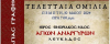 Tελευταία σύναξη μελέτης Αγίας Γραφής της Ιεράς Μητρόπολης