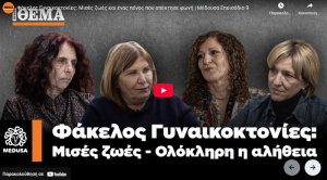 «Ο χρόνος δεν είναι γιατρός, είναι εχθρός μας»: Οι μητέρες της Ντόρας, της Γαρυφαλλιάς, της Σοφίας και της Ερατώς μιλούν για τον πόνο που δεν περνάει