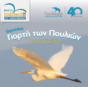 40 χρόνια ΟΡΝΙΘΟΛΟΓΙΚΗ - 30 χρόνια Γιορτή των Πουλιών