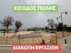 Λευκάδα. Γιατί σταματούν τα μεγάλα έργα…