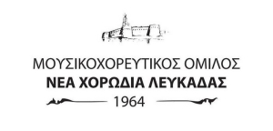 Τακτική γενική συνέλευση του Μουσικοχορευτικού Ομίλου «Νέα Χορωδία Λευκάδας»