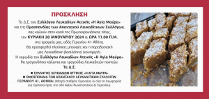 Την πρωτοχρονιάτικη πίτα κόβει ο Σύλλογος Λευκαδίων Αττικής «Η Αγία Μαύρα»