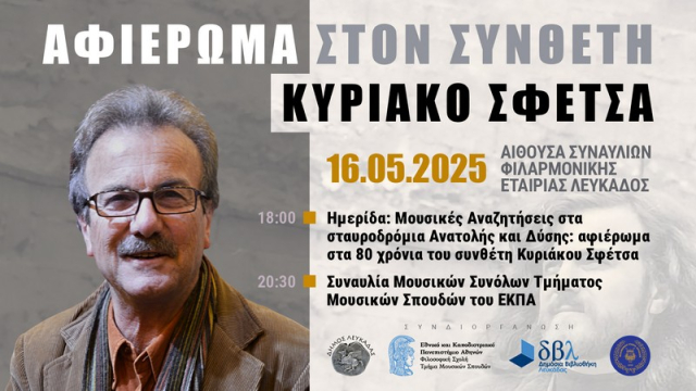 Λευκάδα: Αφιέρωμα στον συνθέτη Κυριάκο Σφέτσα