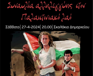 Συναυλία αλληλεγγύης στον αγωνιζόμενο παλαιστινιακό λαό