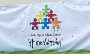 Αντιδήμαρχος μήνυσε εργαζόμενους του ΚΔΑΠ - ΜΕΑ Ζηρού!