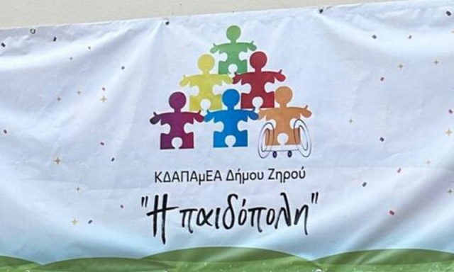 Αντιδήμαρχος μήνυσε εργαζόμενους του ΚΔΑΠ - ΜΕΑ Ζηρού!