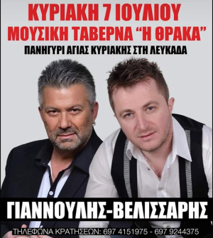 Αύριο όλη η Λευκάδα θα είναι στο Βλυχό με Βελισσάρη - Γιαννούλη!