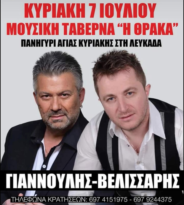 Αύριο όλη η Λευκάδα θα είναι στο Βλυχό με Βελισσάρη - Γιαννούλη!