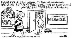 Κομισιόν και ΔΝΤ συνιστούν: «Δώστε τα όλα»!!!