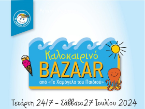 Λευκάδα: Καλοκαιρινό bazaar από «Το Χαμόγελο του Παιδιού»