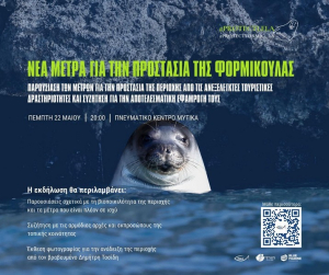 Ενημερωτική εκδήλωση στον Μύτικα για την προστασία της φορμίκουλας
