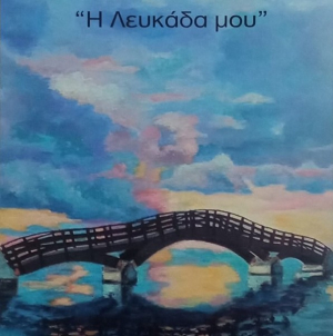 Έκθεση ζωγραφικής της Αγγελικής Ταβουλάρη - Γεωργάκη, «Η Λευκάδα μου»