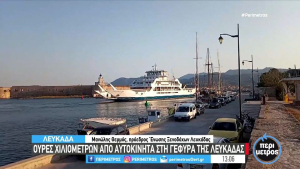 Οι ουρές χιλιομέτρων της Λευκάδας είδηση στην ΕΡΤ