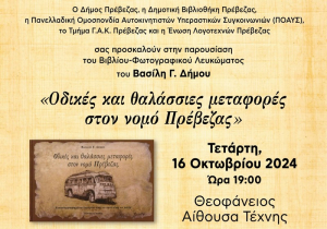 Παρουσίαση του βιβλίου - φωτογραφικού λευκώματος «Οδικές και θαλάσσιες μεταφορές στον νομό Πρέβεζας»
