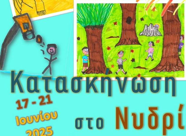 Αρχίζει και φέτος η «Κατασκήνωση στο Νυδρί»