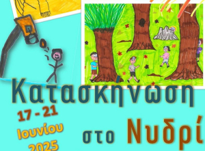 Αρχίζει και φέτος η «Κατασκήνωση στο Νυδρί»
