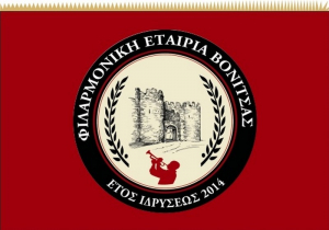 Άκτιο - Βόνιτσα: Ξεκινούν τα μαθήματα της Δημοτικής Φιλαρμονικής στην Δ.Ε. Μεδεώνος