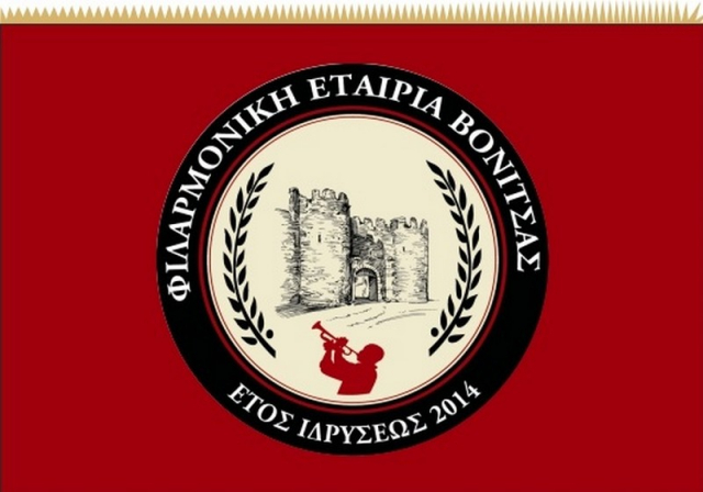 Άκτιο - Βόνιτσα: Ξεκινούν τα μαθήματα της Δημοτικής Φιλαρμονικής στην Δ.Ε. Μεδεώνος