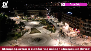 AIXMHTV: Μεταμορφώνεται η είσοδος Λευκάδας - Πανοραμικό βίντεο